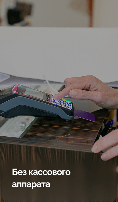 Без кассового аппарата