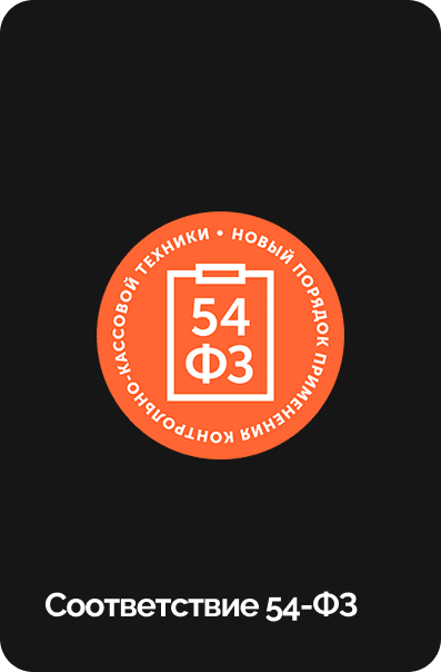 Соответствие 54-ФЗ